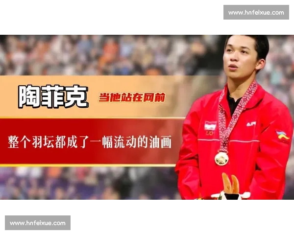 以李宗伟陶菲克巅峰对决为核心的羽坛时代记忆与宿命较量传奇篇章